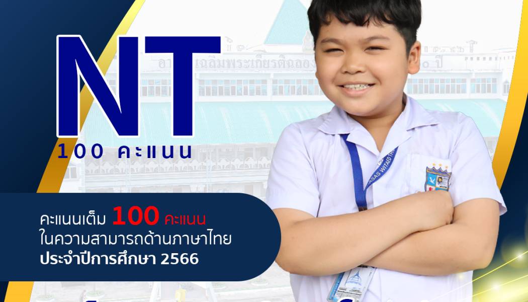 ความภาคภูมิใจ วิเทศธนบุรี